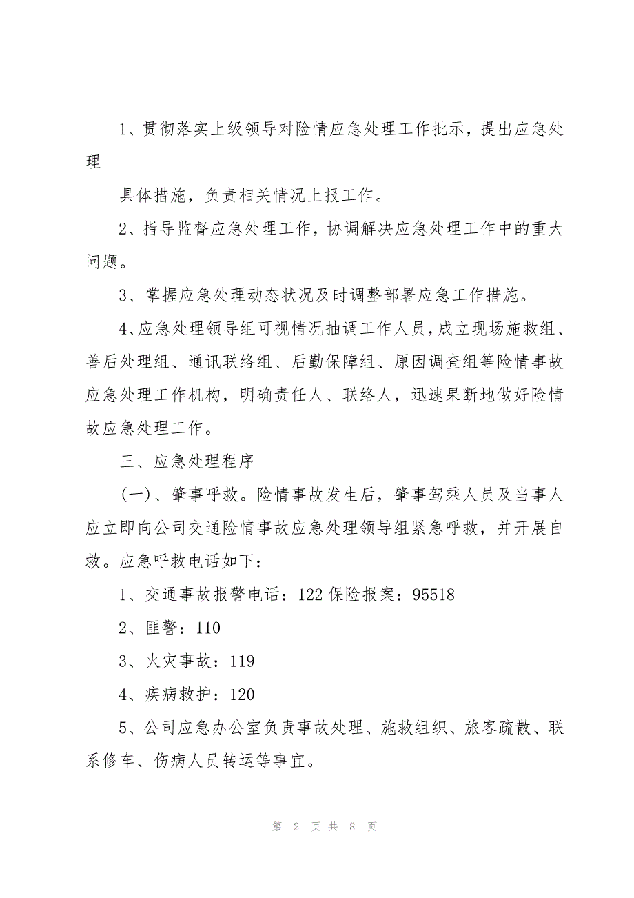 运输事故处理应急预案（3篇）_第2页