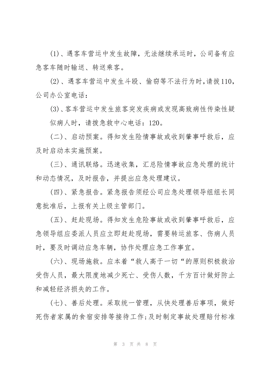 运输事故处理应急预案（3篇）_第3页