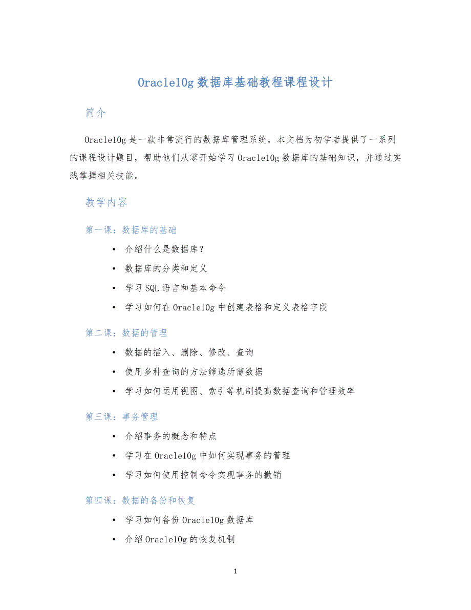 Oracle10g数据库基础教程课程设计_第1页