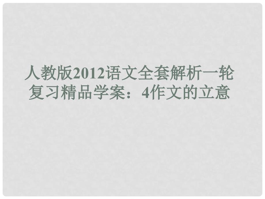 高考语文一轮复习精品学案 4作文的立意课件 新人教版_第1页