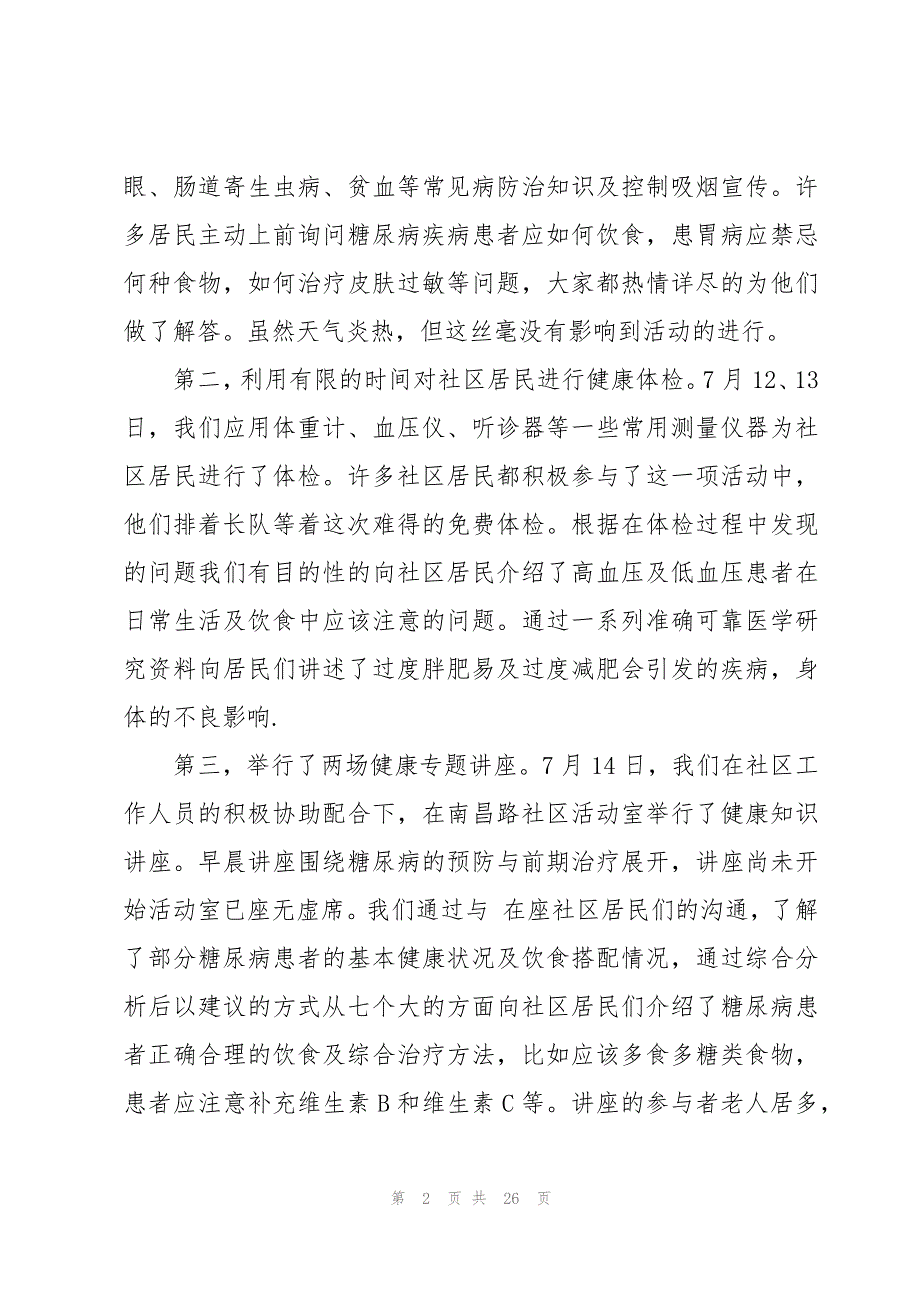 社会社区实践报告总结（7篇）_第2页