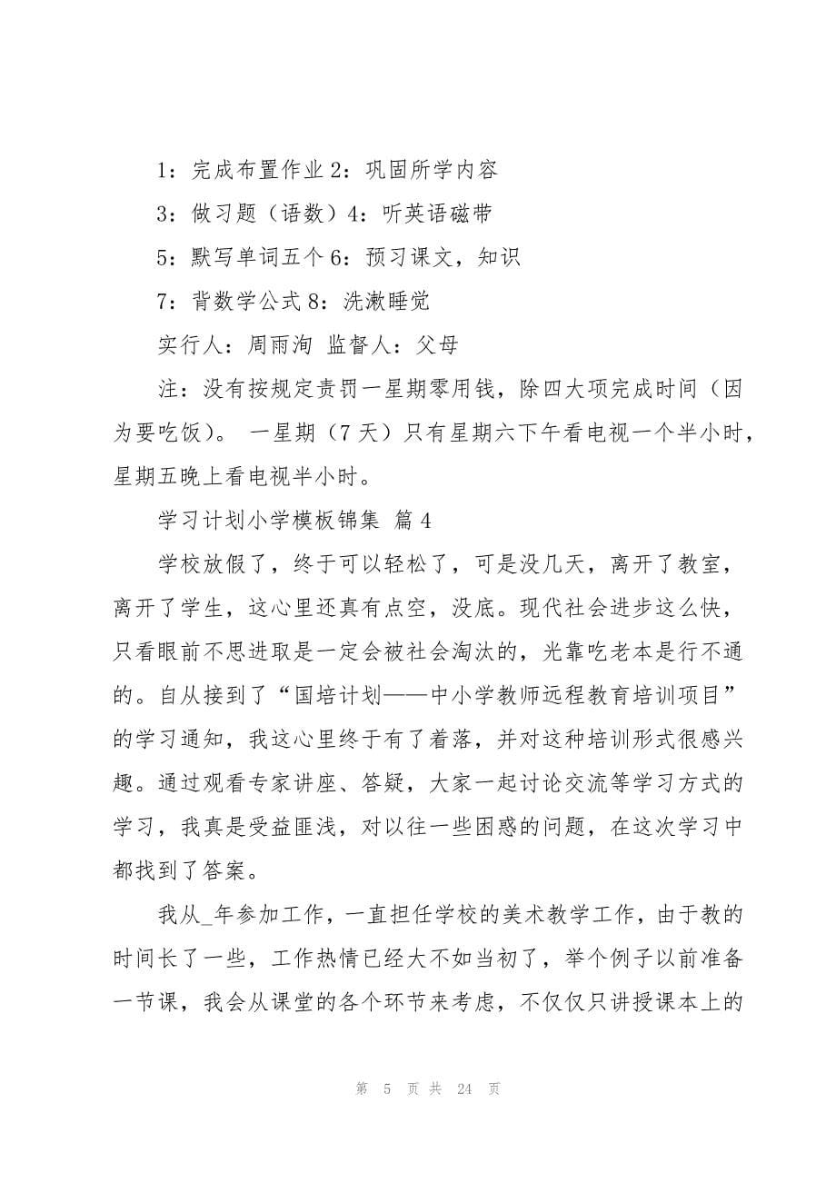 学习计划小学模板锦集（15篇）_第5页