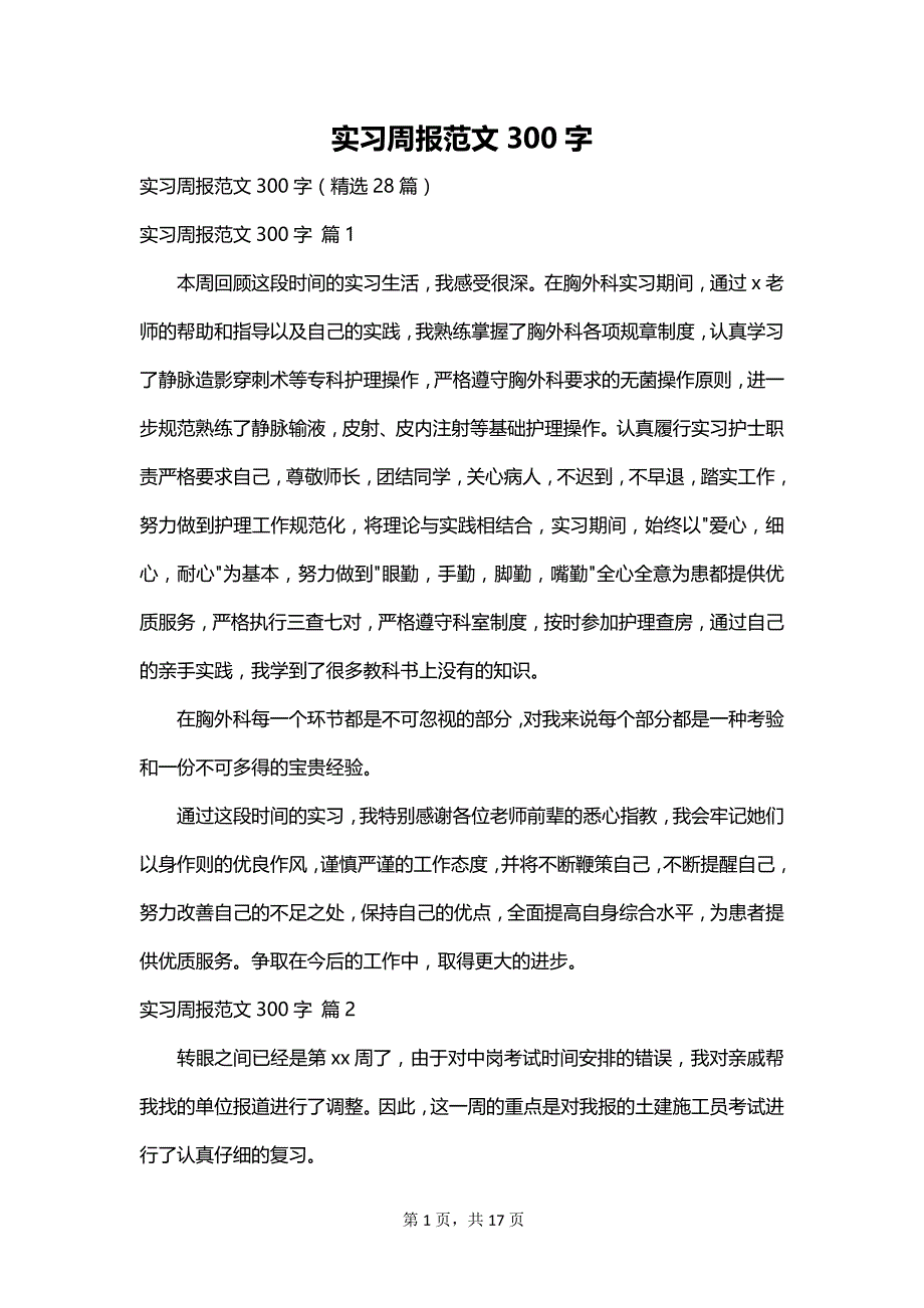 实习周报范文300字_第1页