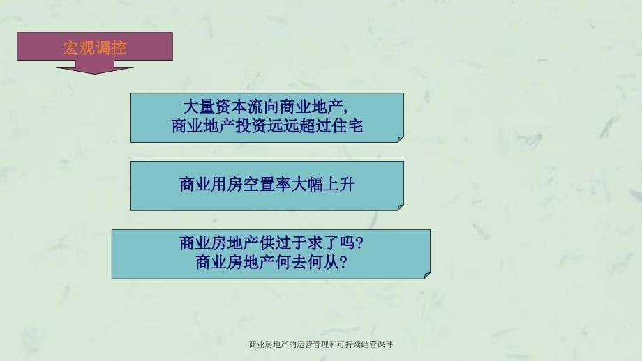 商业房地产的运营管理和可持续经营课件_第5页