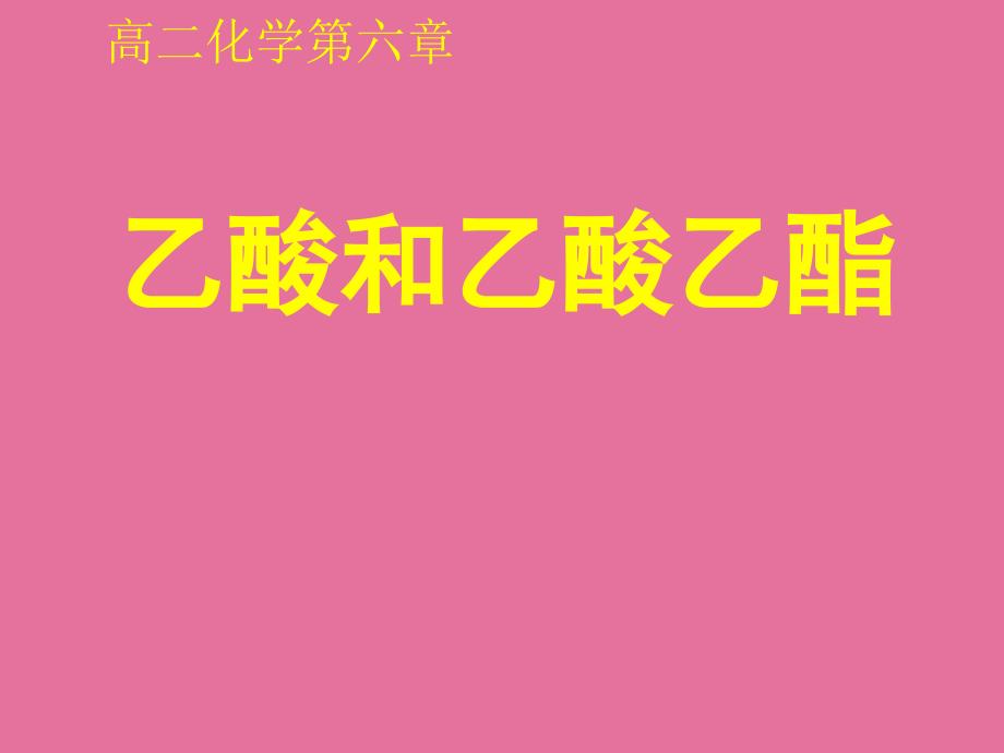 G265乙酸和乙酸乙酯ppt课件_第1页