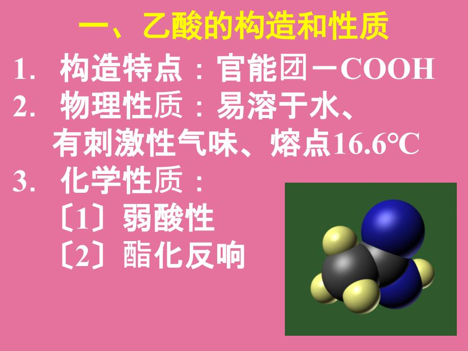 G265乙酸和乙酸乙酯ppt课件_第2页