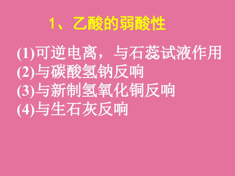 G265乙酸和乙酸乙酯ppt课件_第3页