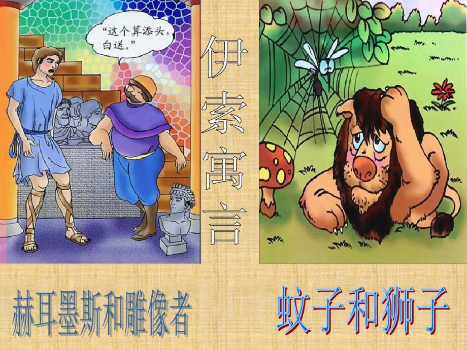 29伊索寓言两则赫耳墨斯和雕像者_第1页