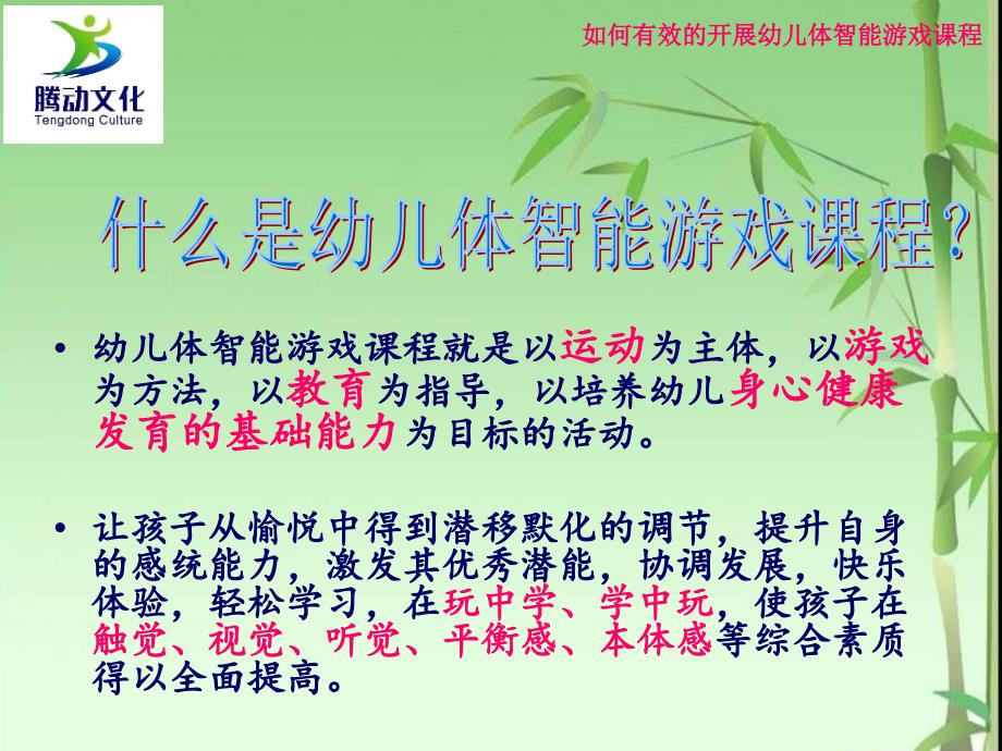 如何开展幼儿体智能游戏课程.ppt_第3页