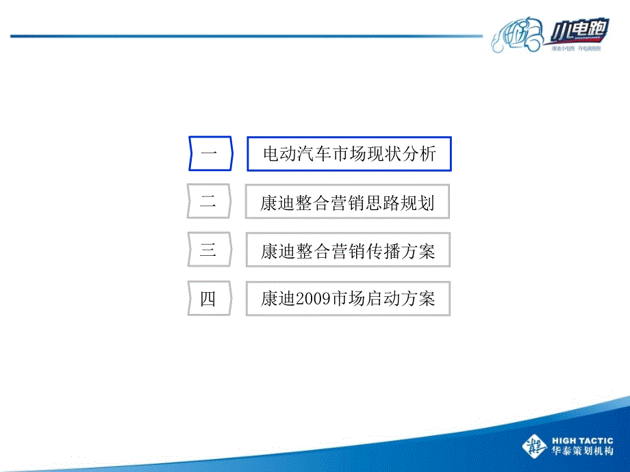 康迪电动汽车整合营销传播方案_第3页