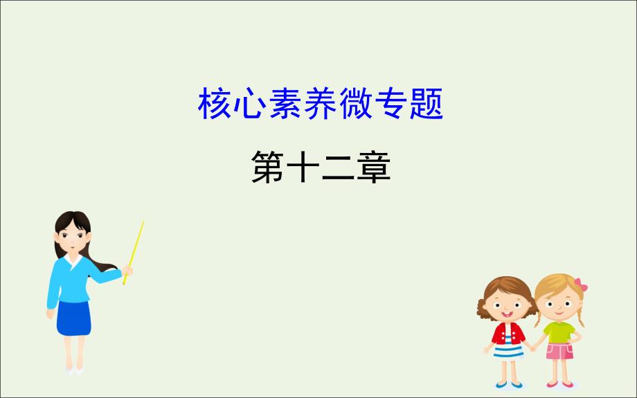 2018-2019学年高中物理 核心素养微专题 第十二章 机械波课件 新人教版选修3-4_第1页