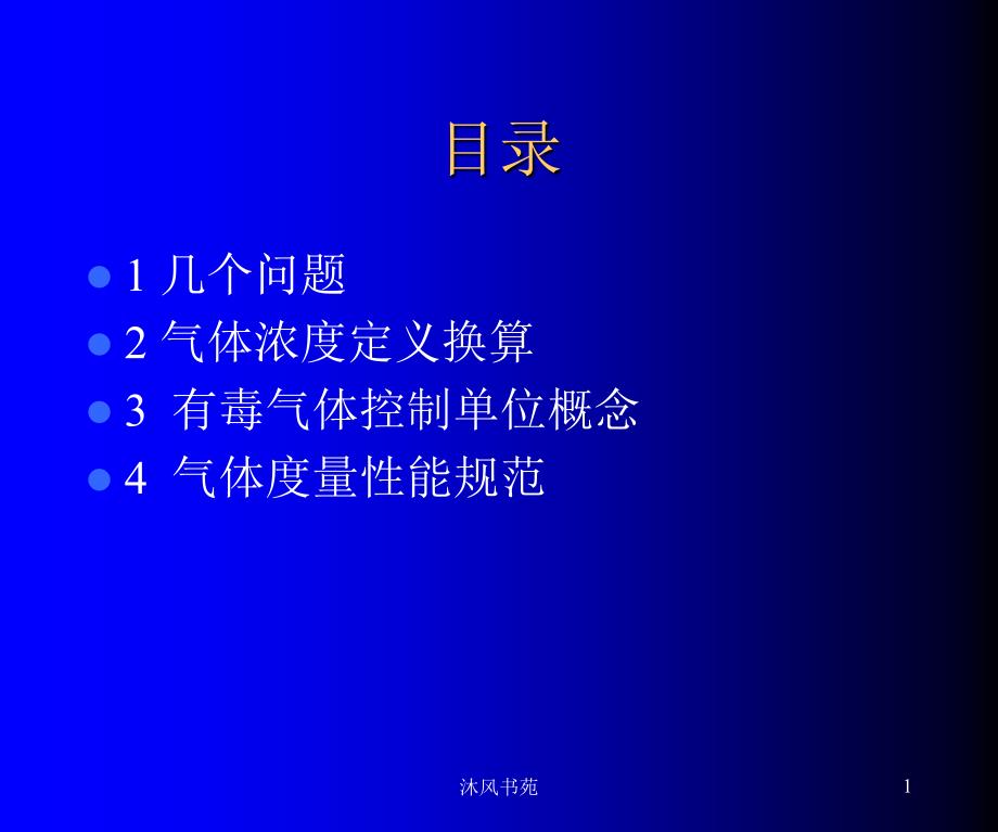 气体浓度单位换算[课件优选]_第1页