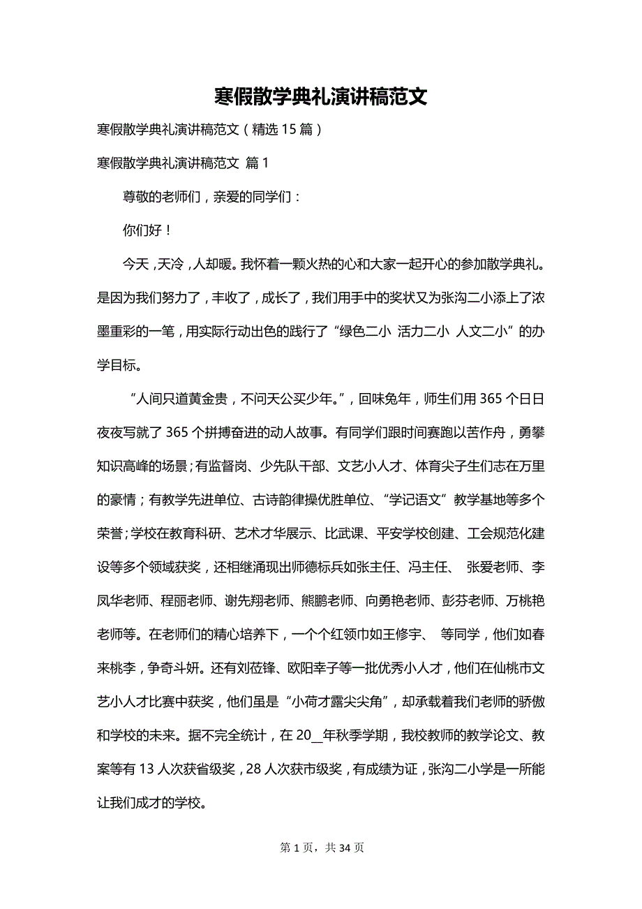 寒假散学典礼演讲稿范文_第1页