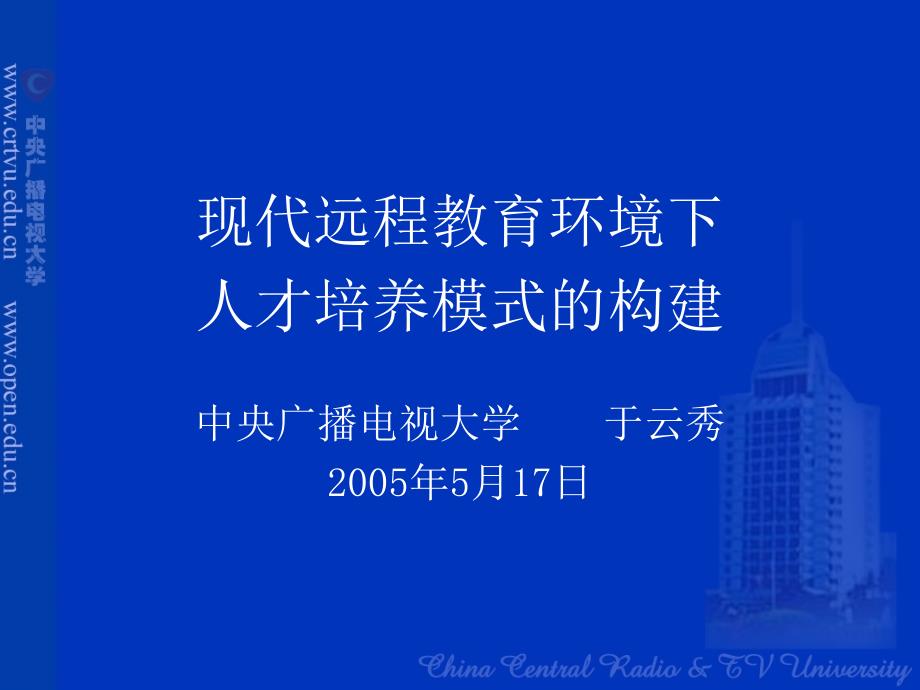 “现代远程教育的环境下人培养模式的构建”_第1页