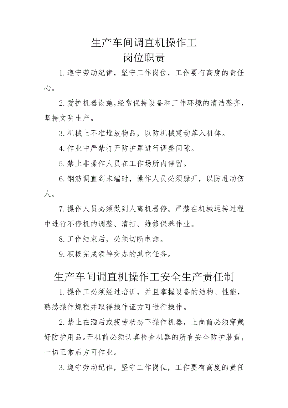 生产车间调直机操作工岗位职责及安全生产责任制_第1页