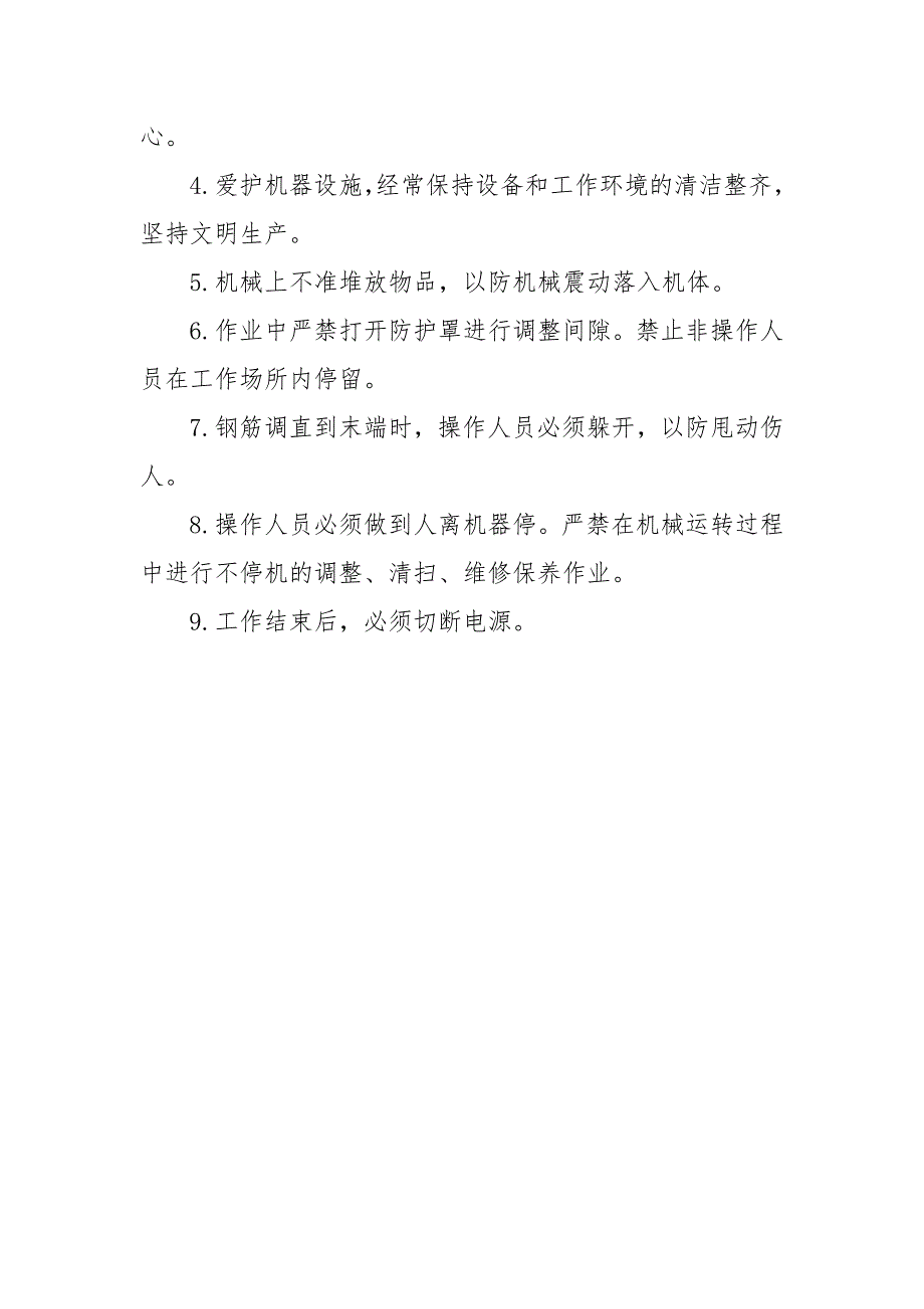 生产车间调直机操作工岗位职责及安全生产责任制_第2页