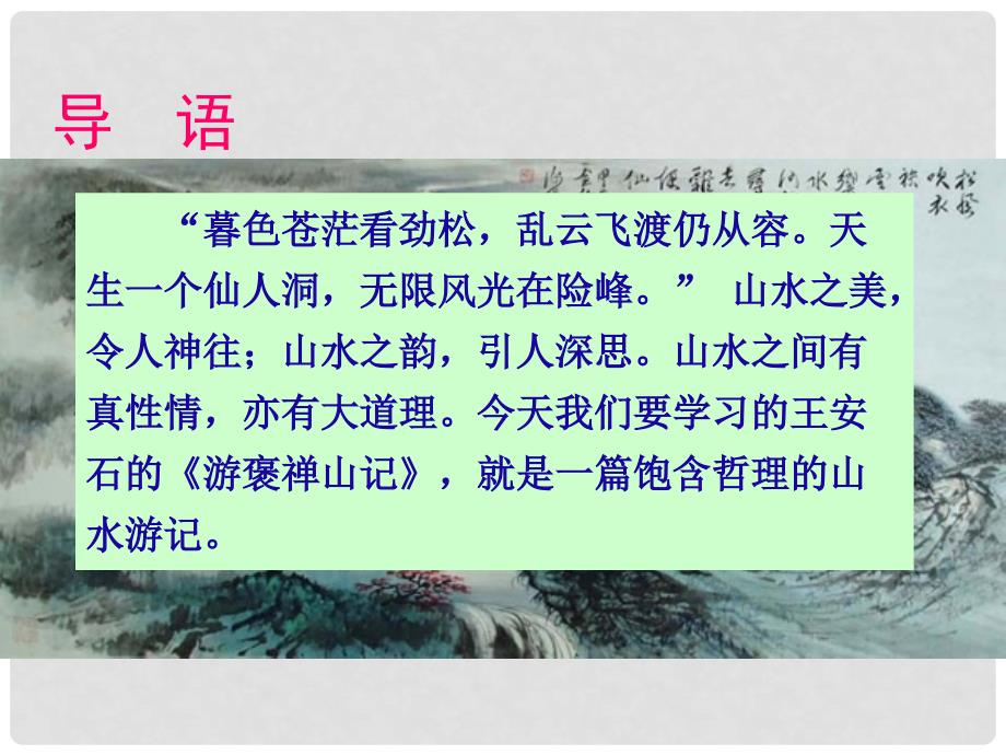 高中语文（知能导学+合作讨论+疑点探究）游褒禅山记课件 语文版必修3_第2页