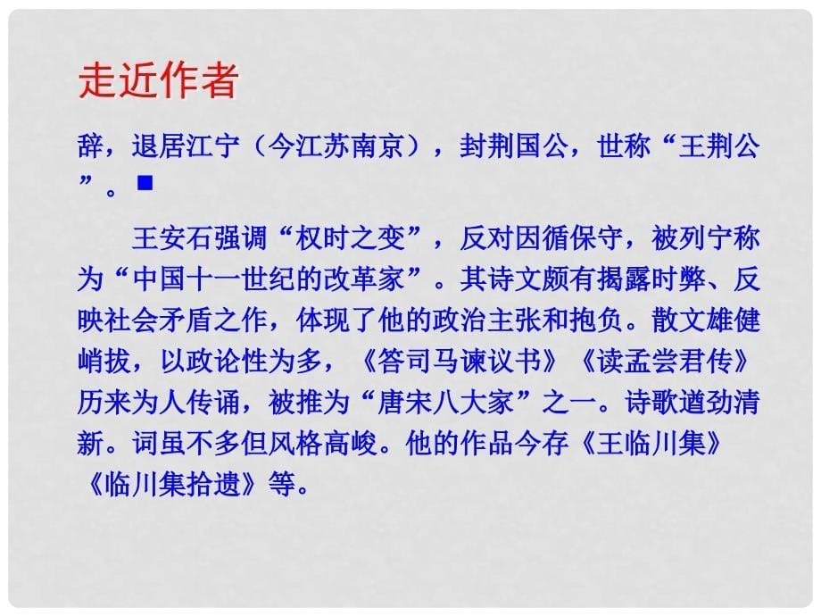 高中语文（知能导学+合作讨论+疑点探究）游褒禅山记课件 语文版必修3_第5页