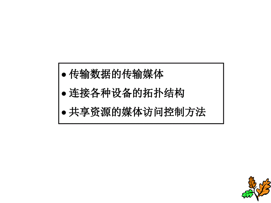 物理层传输媒体与拓扑结构_第2页