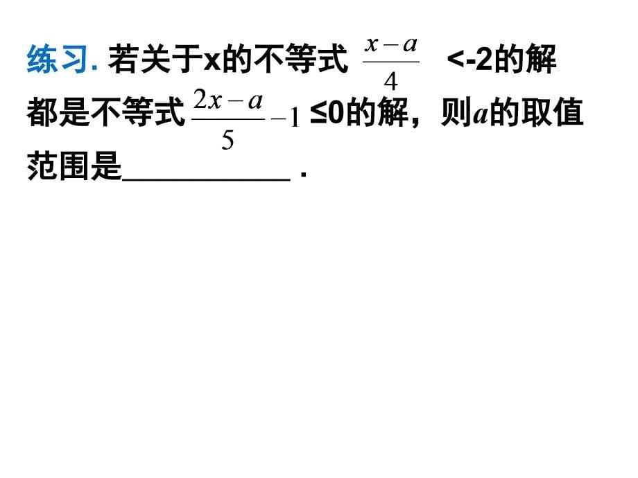 含参一元一次不等式_第5页