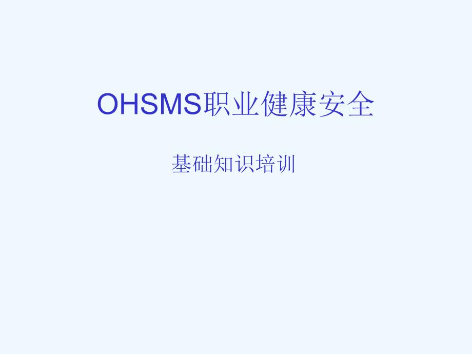 OHSAS职业健康安全基础知识培训ppt课件_第1页