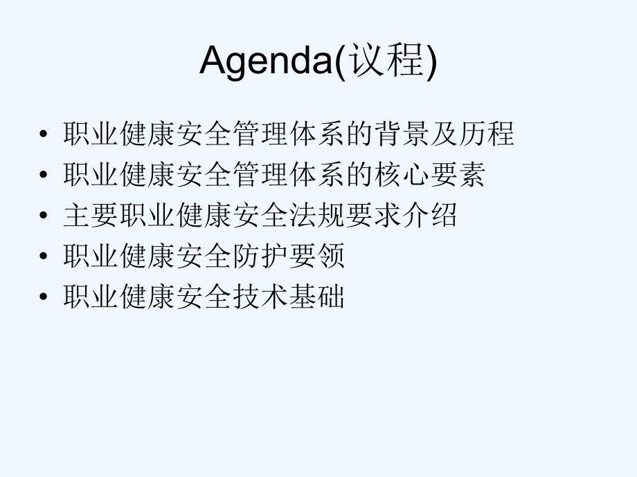 OHSAS职业健康安全基础知识培训ppt课件_第2页