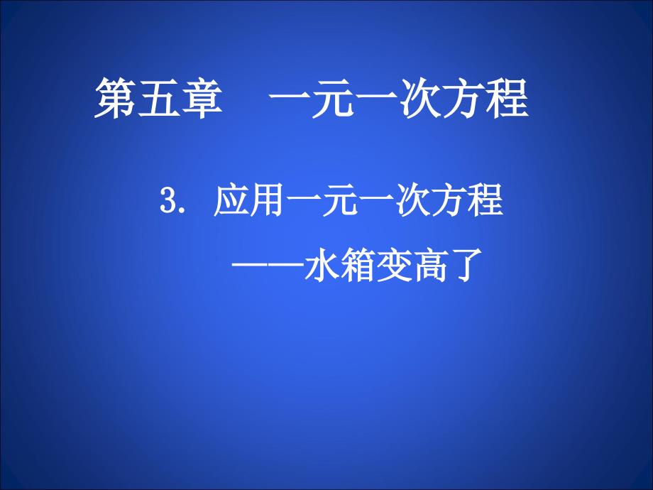 54水箱变高了_第1页