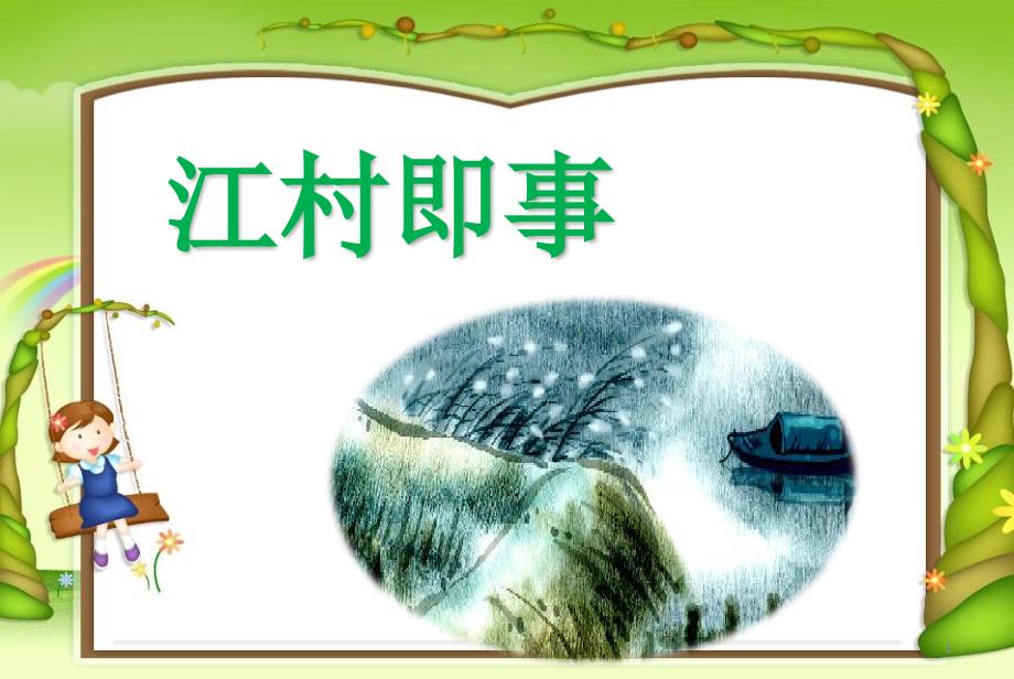 江村即事优秀课件_第1页