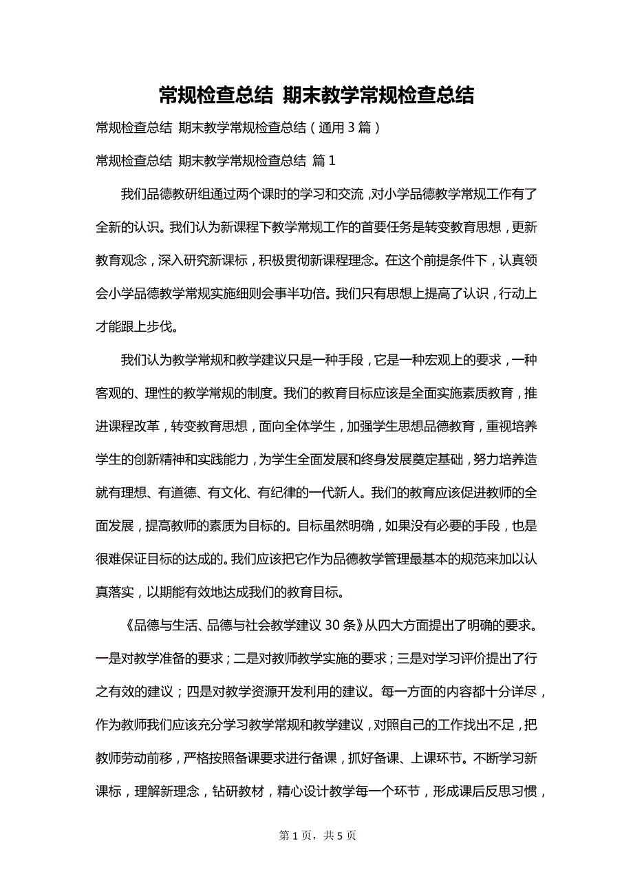 常规检查总结 期末教学常规检查总结_第1页