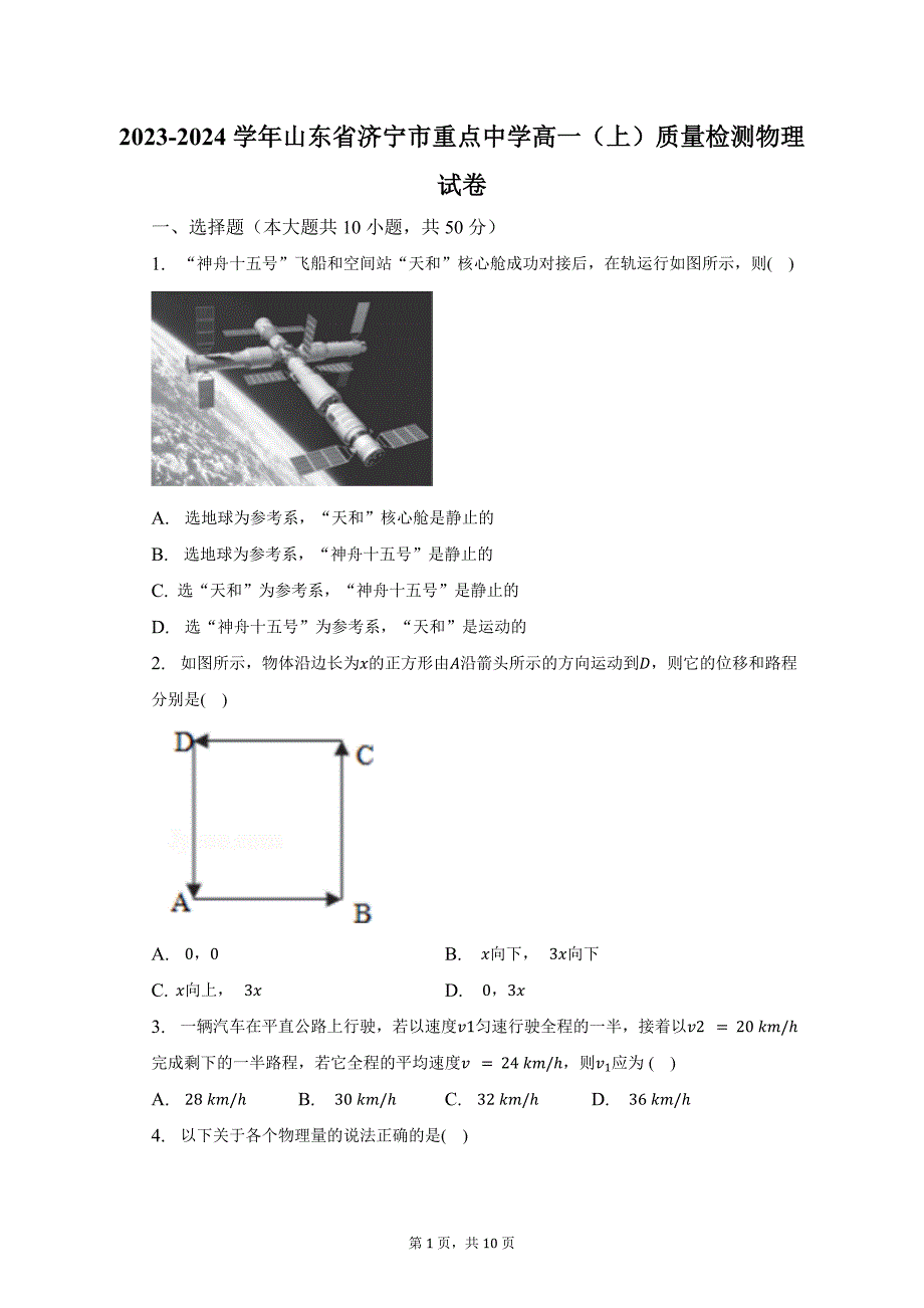2023-2024学年山东省济宁市重点中学高一（上）质量检测物理试卷（含解析）_第1页