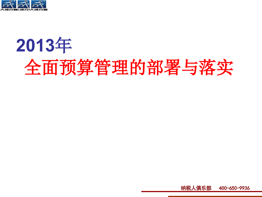 全面预算管理的部署与落实_第1页