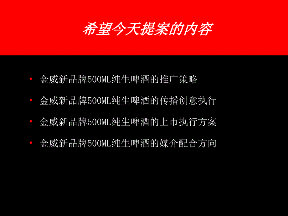 金威新品牌纯生啤酒推广策略.ppt_第2页