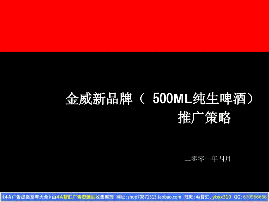 金威新品牌纯生啤酒推广策略.ppt_第4页