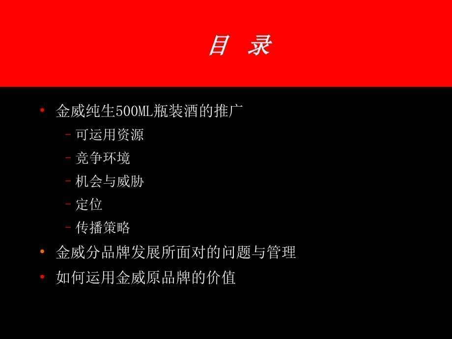 金威新品牌纯生啤酒推广策略.ppt_第5页