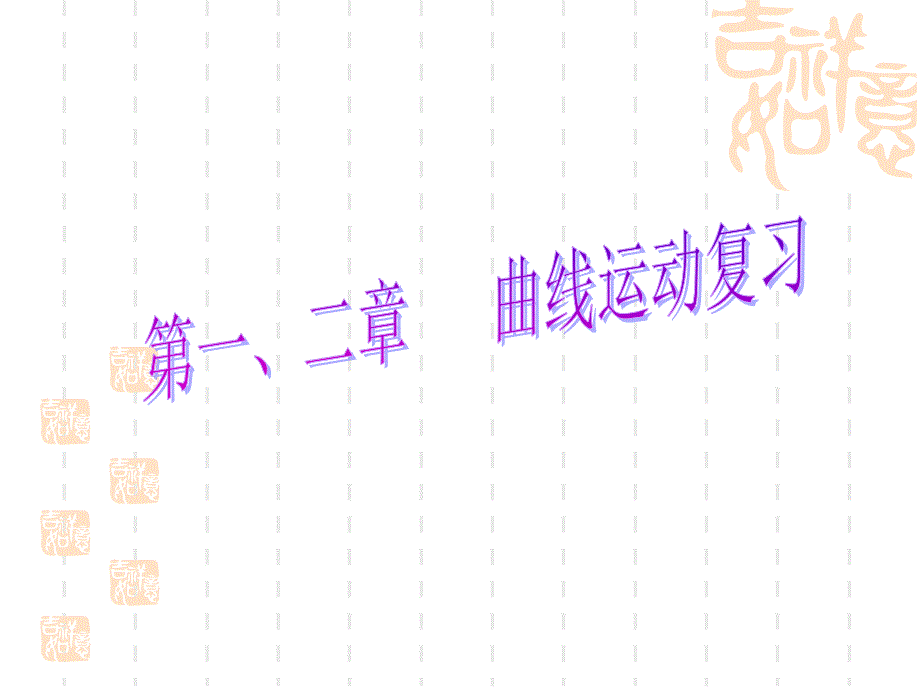 曲线运动复习备考课件_第1页