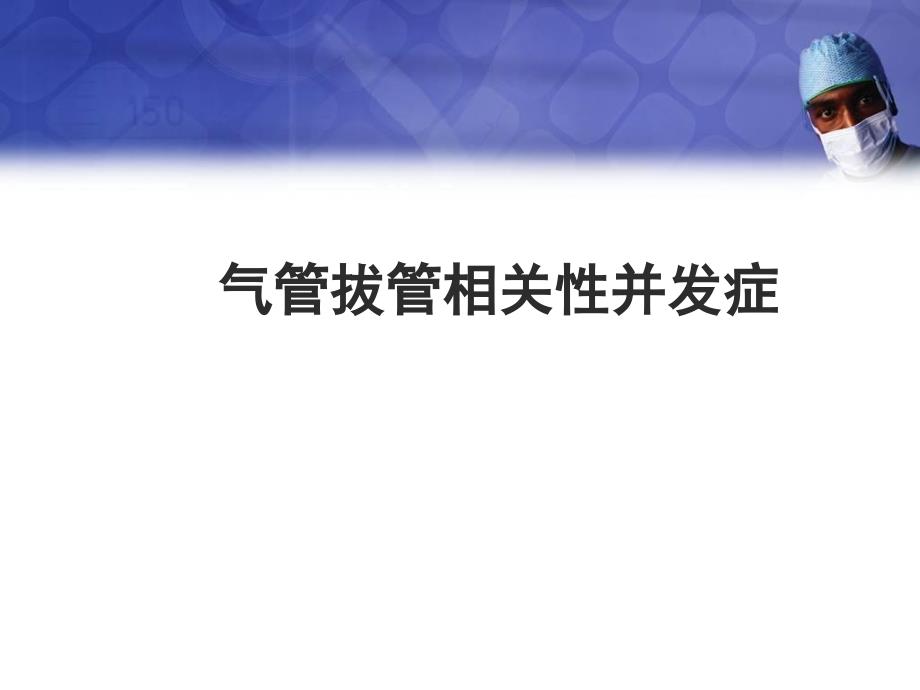 优质医学气管拔管并发症_第1页