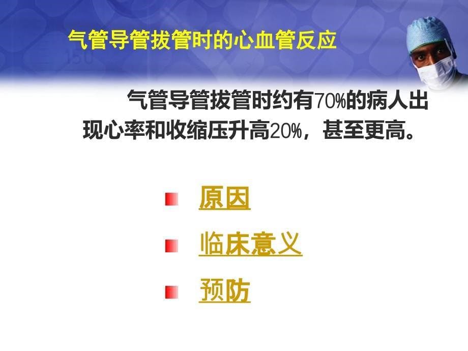 优质医学气管拔管并发症_第5页