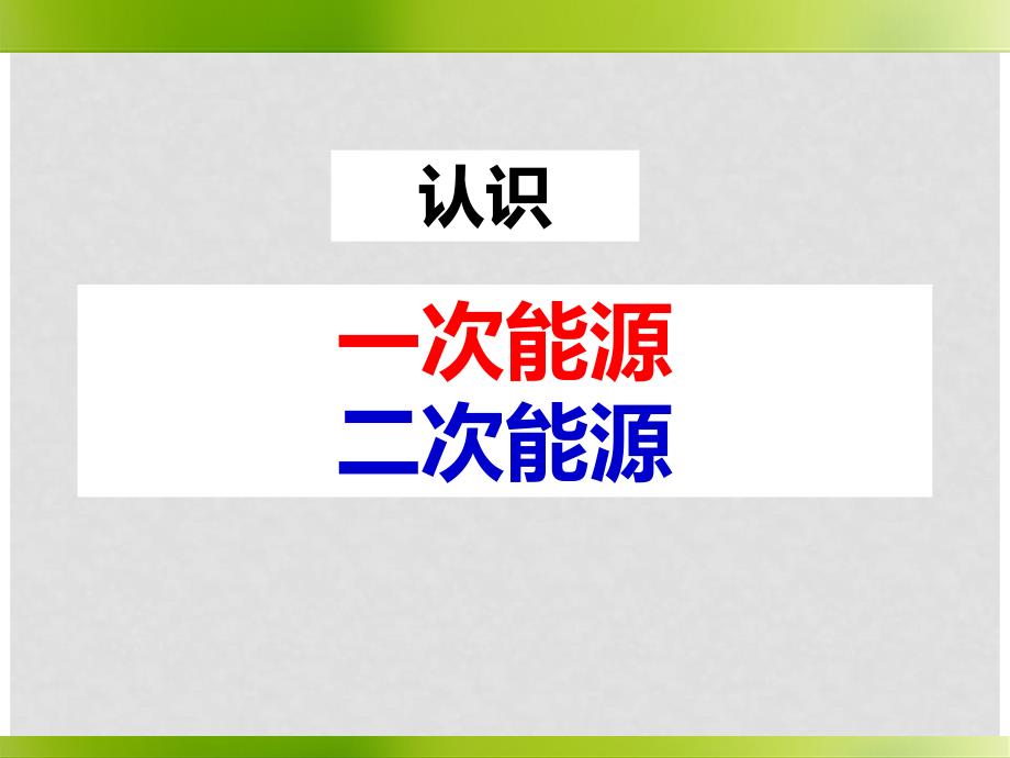 江苏省南通市通州区育才中学高中化学 2.2.1化学能与电能 第1课时课件 新人教版必修2_第2页