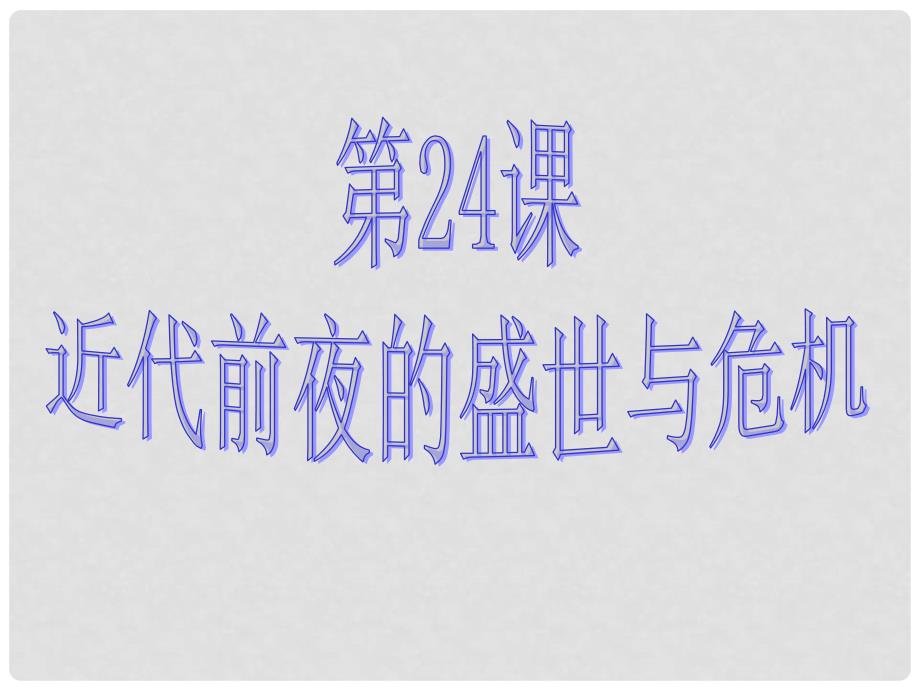 七年级历史下册 第三单元 第24课《近代前夜的盛世与危机》课件 北师大版_第1页