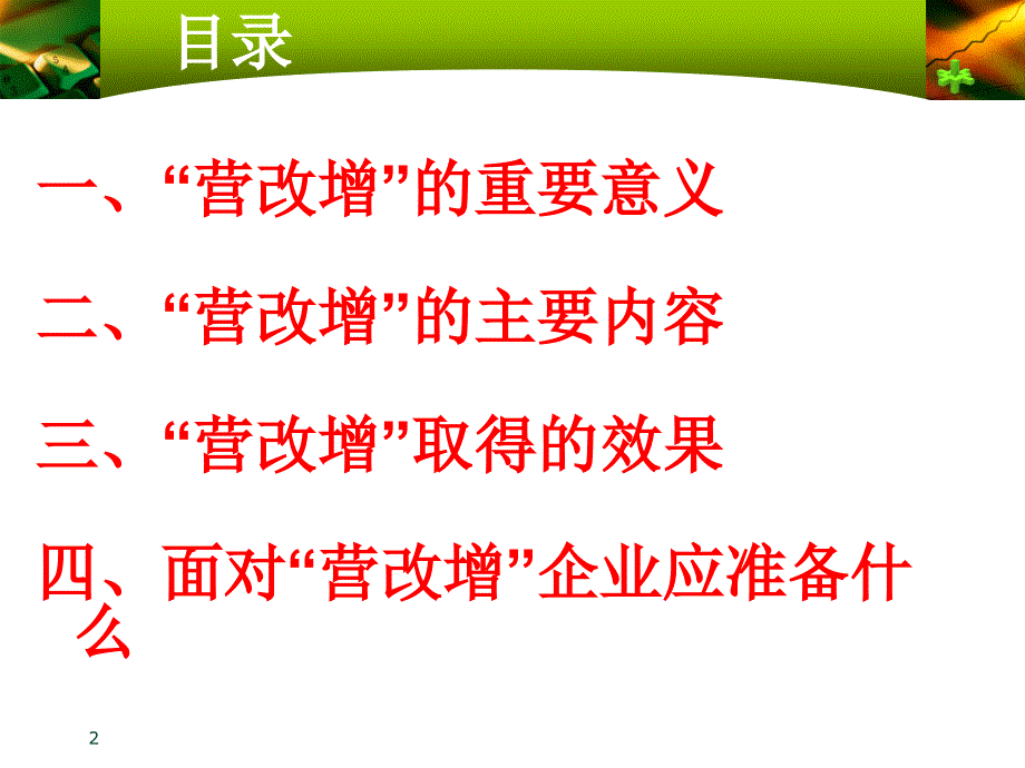 营业税改征增值税政策宣讲_第2页