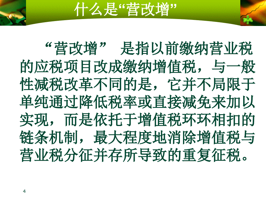 营业税改征增值税政策宣讲_第4页