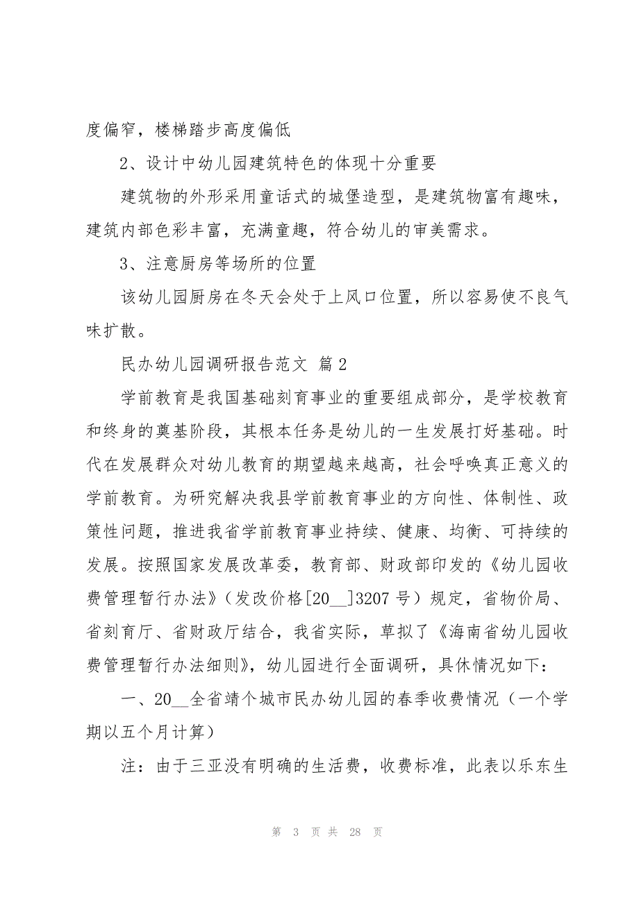 民办幼儿园调研报告范文（8篇）_第3页