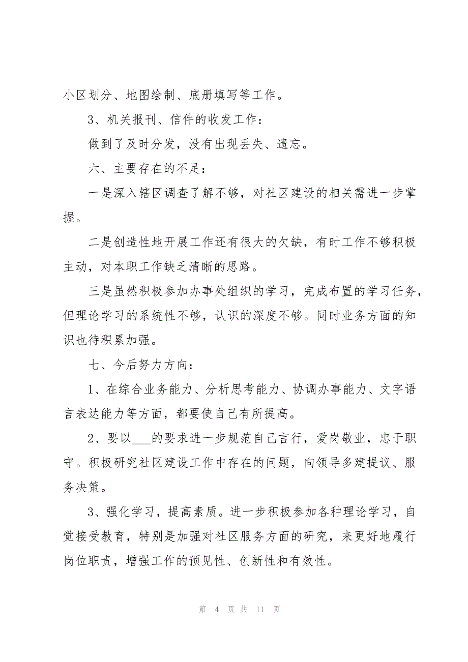 关于街道个人年度考核工作总结集锦_第4页