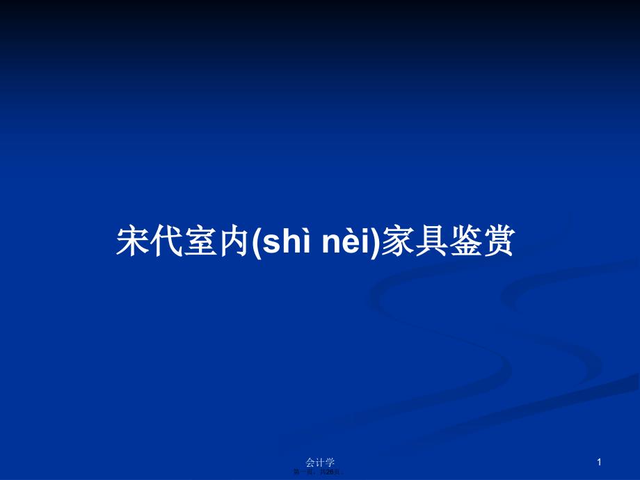 宋代室内家具鉴赏学习教案_第1页