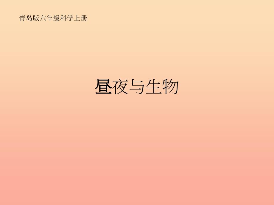 六年级科学上册昼夜与生物课件3青岛版.ppt_第1页