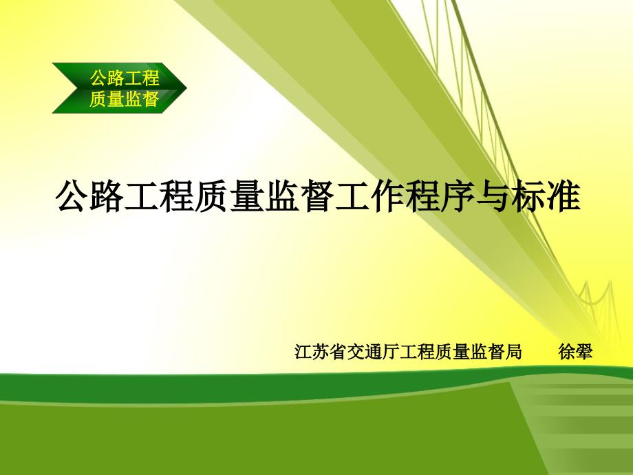 公路工程质量监督工作程序与标准_第1页