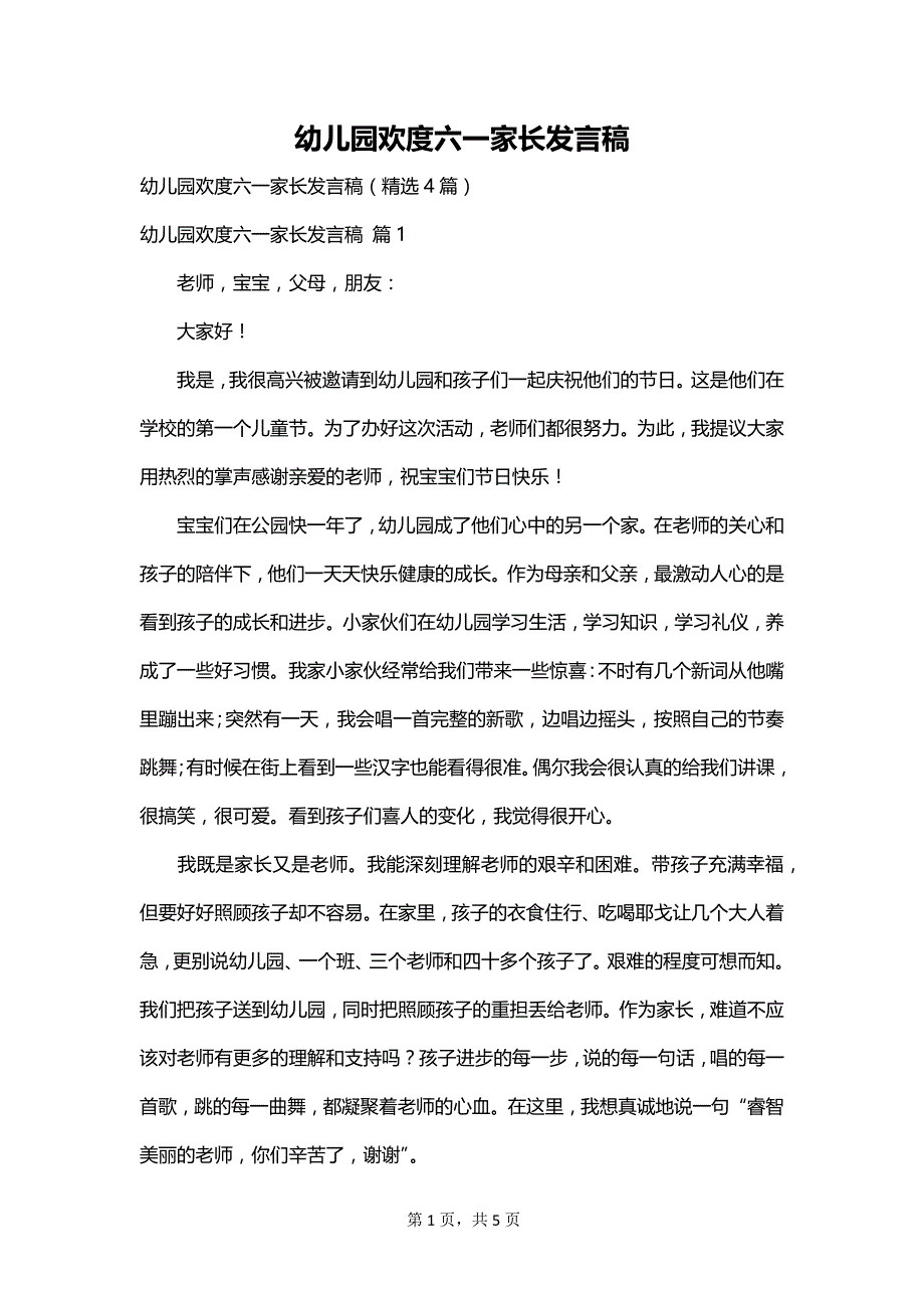 幼儿园欢度六一家长发言稿_第1页