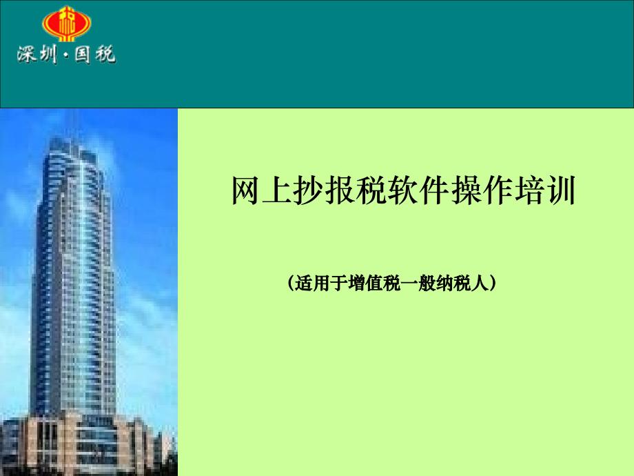 网上抄报税软件操作培训.ppt_第1页