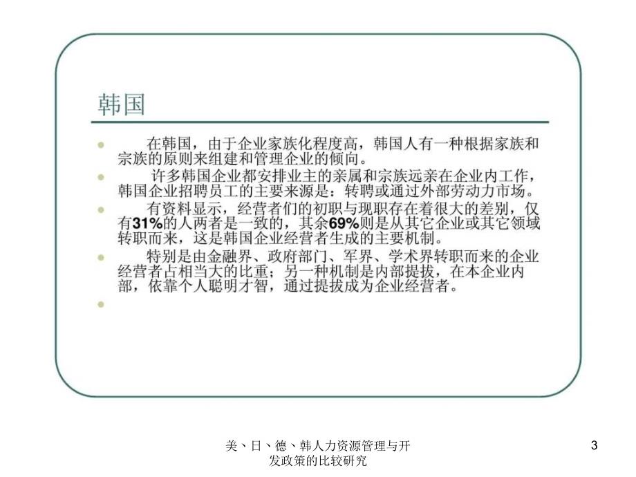 美丶日丶德丶韩人力资源管理与开发政策的比较研究课件_第3页