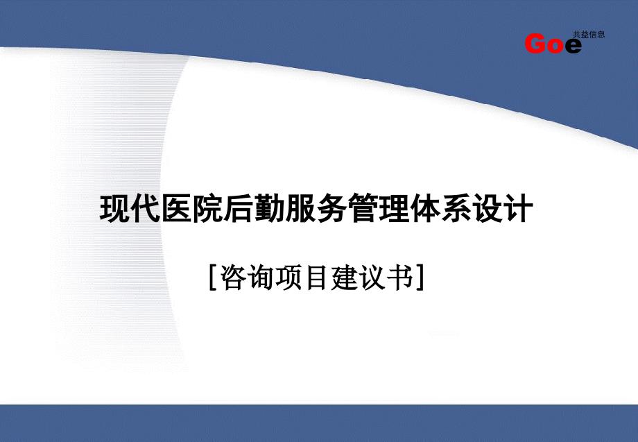 某医院后勤管理咨询项目建议书_第1页